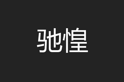 驰惶