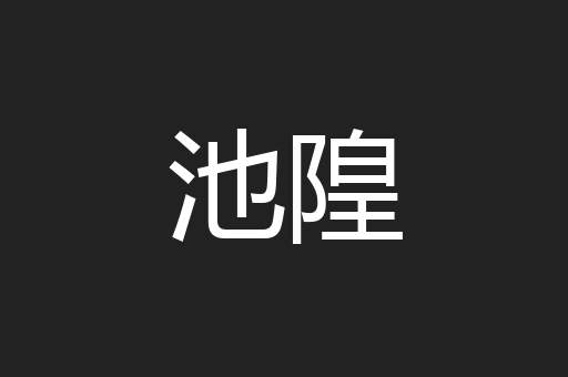 池隍