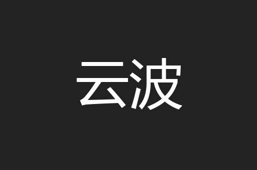 云波