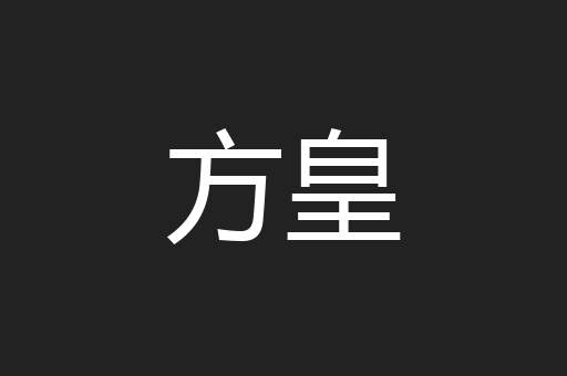 方皇