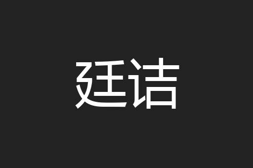 廷诘