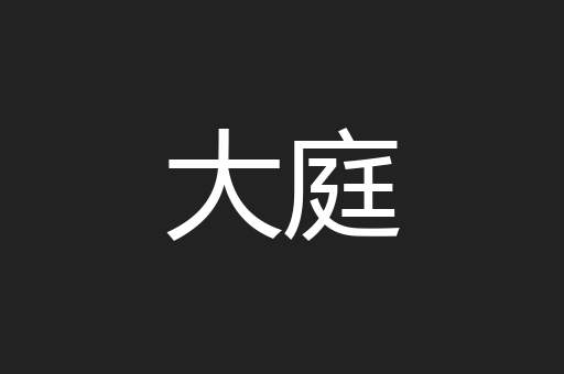 大庭