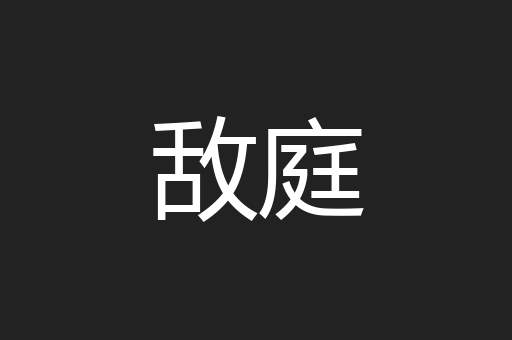 敌庭