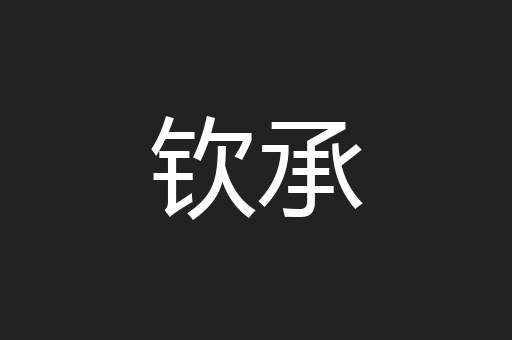 钦承