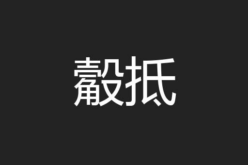 觳抵