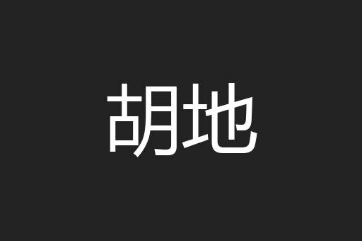 胡地