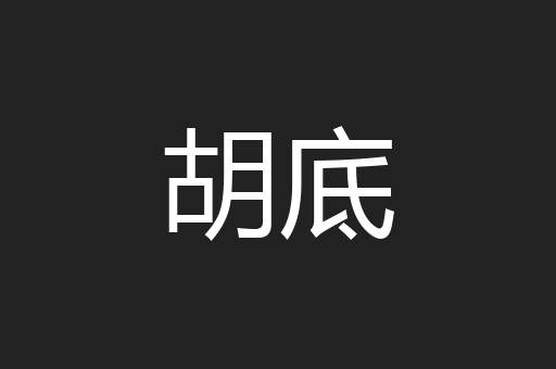 胡底