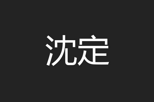 沈定