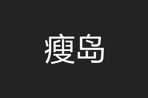瘦岛