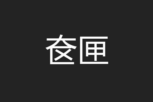 奁匣