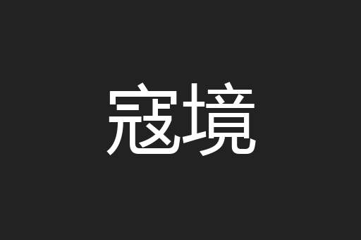 寇境