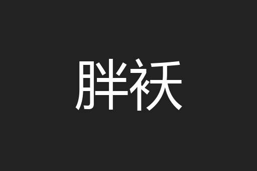 胖袄
