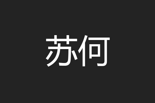 苏何