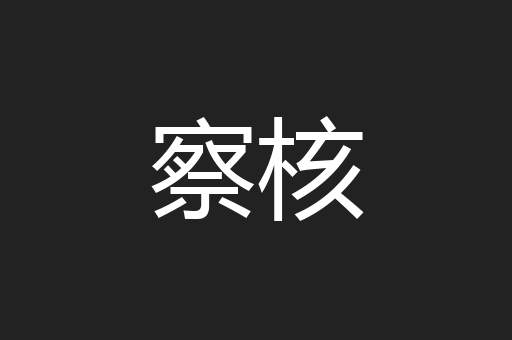 察核