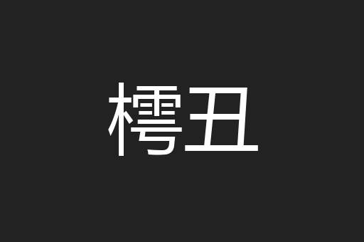 樗丑