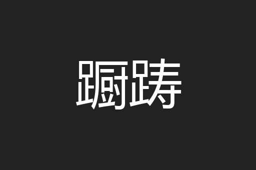 蹰踌