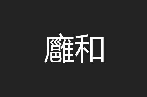 廱和