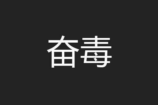 奋毒