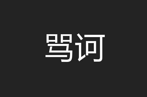骂诃
