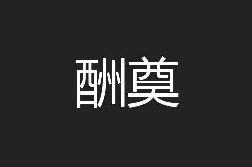 酬奠