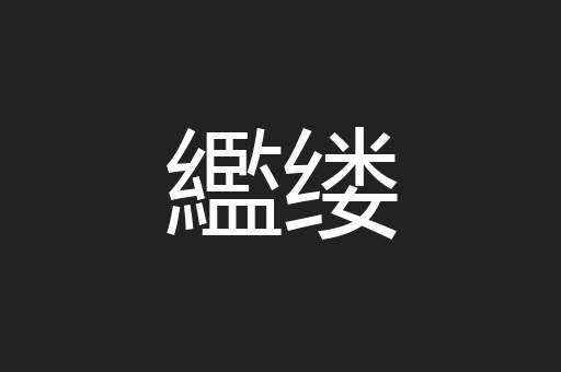 繿缕