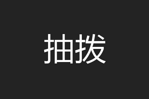 抽拨