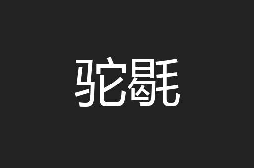 驼毼