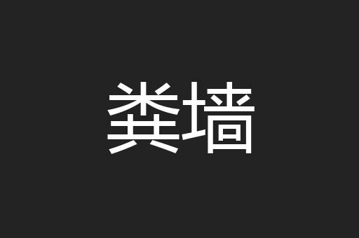 粪墙