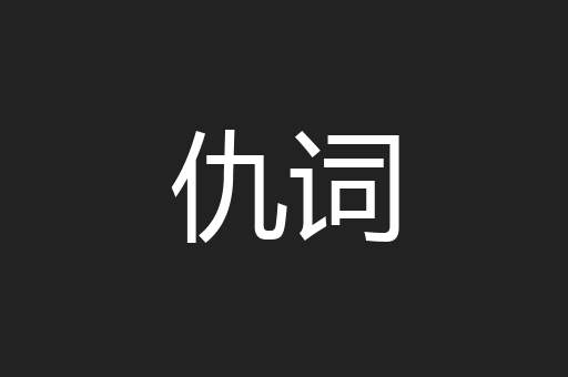 仇词
