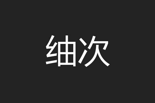 䌷次