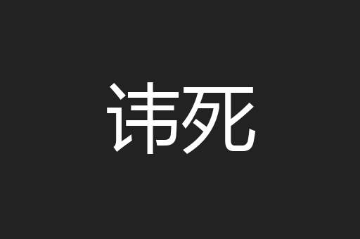 讳死