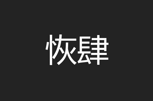 恢肆