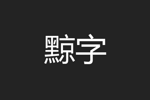 黥字