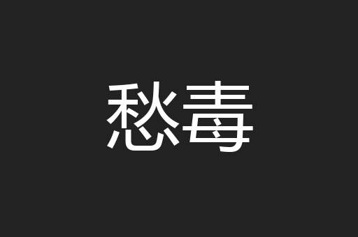 愁毒