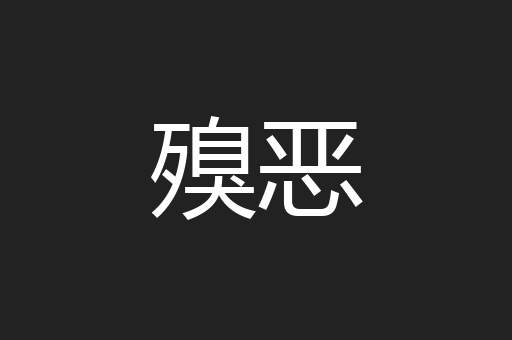 殠恶