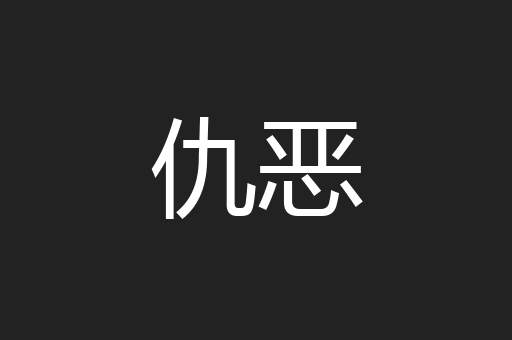 仇恶