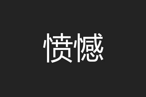 愤憾