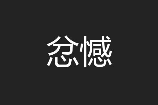 忿憾