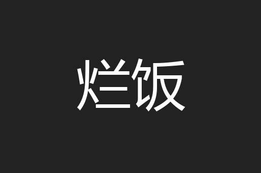 烂饭