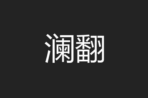 澜翻