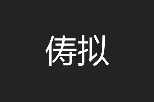 俦拟