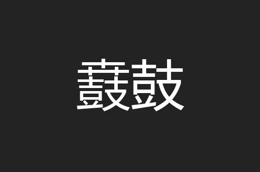 鼖鼓