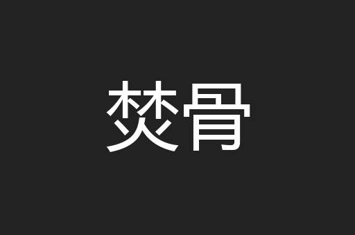 焚骨