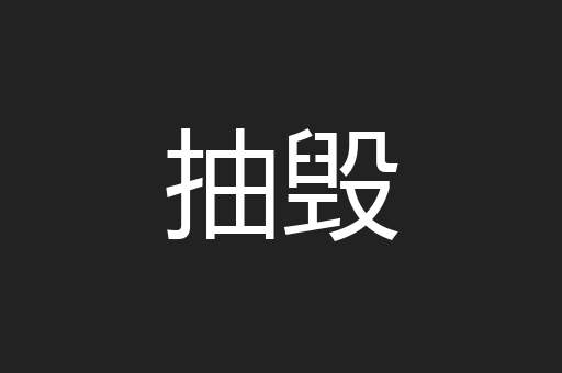 抽毁