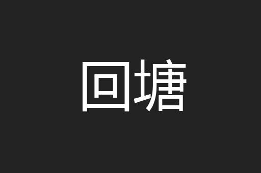 回塘