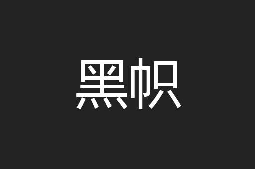 黑帜