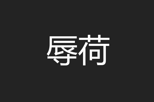 辱荷