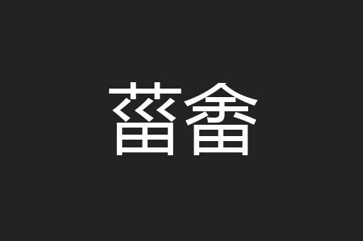 菑畬
