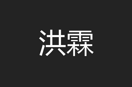 洪霖