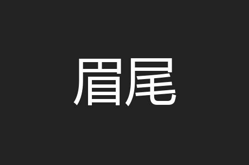 眉尾